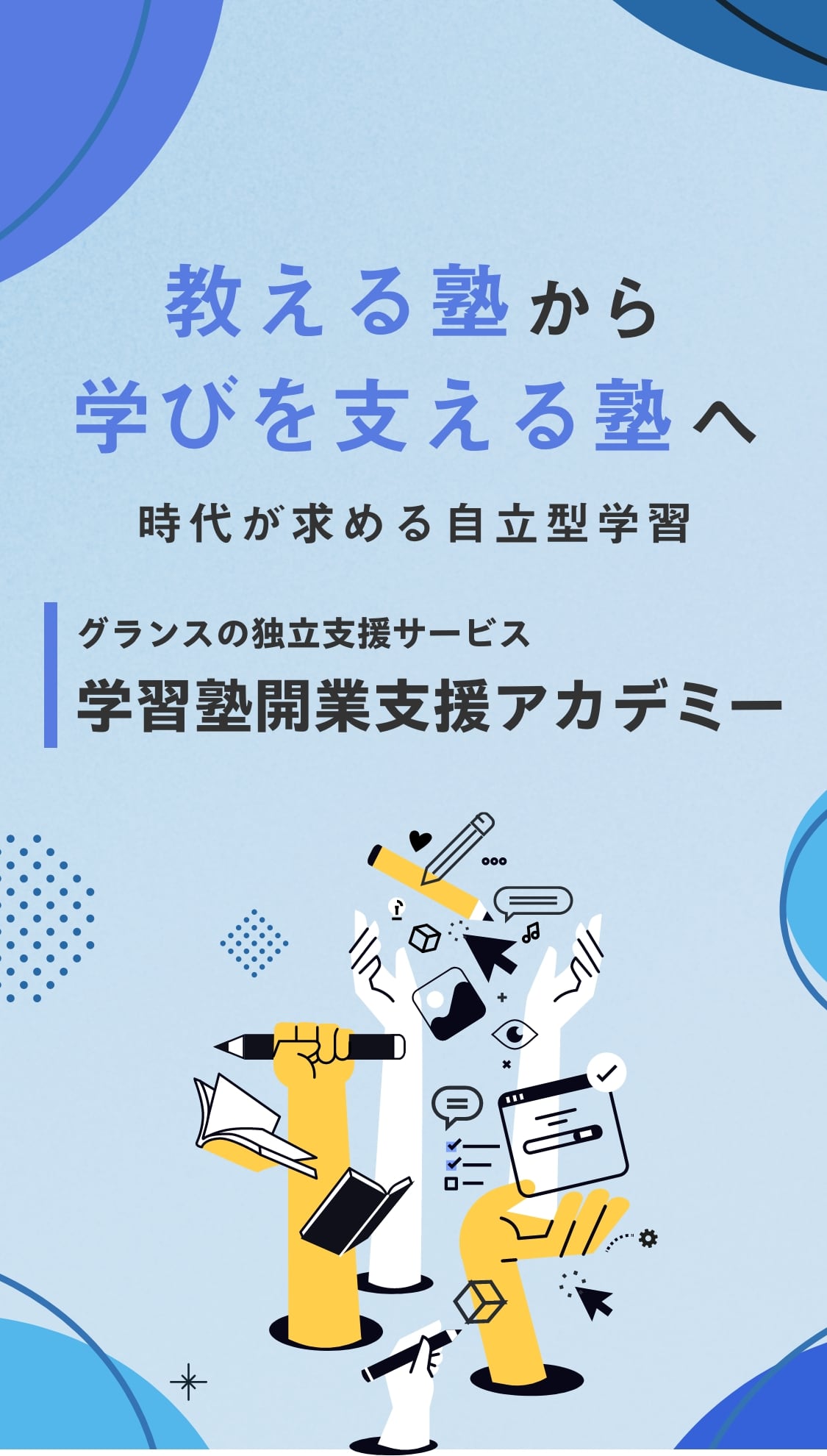 教える塾から学びを支える塾へ グランスの独立支援サービス 学習塾開業支援アカデミー