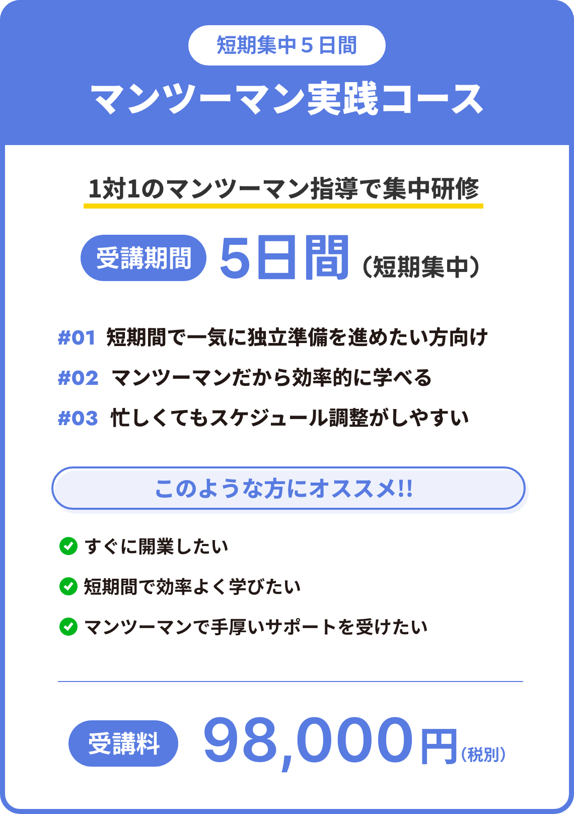 マンツーマン実践コース
